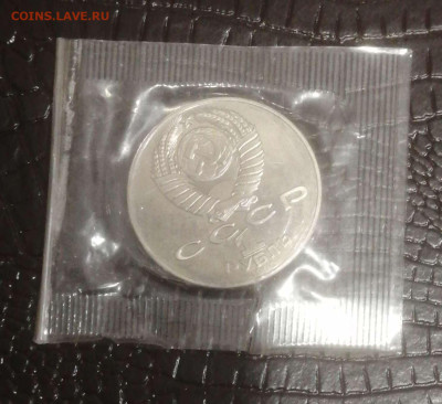 1 рубль 1990г.Я.Райнис Пруф в запайке до 14.02.2024г - Compress_20240210_234217_7217
