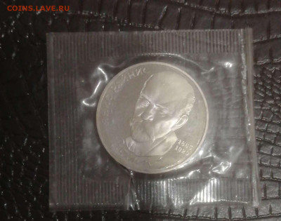 1 рубль 1990г.Я.Райнис Пруф в запайке до 14.02.2024г - Compress_20240210_234216_6776