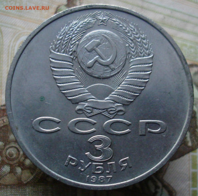 3 рубля 1987 70 лет ВОСР. (№1) До 13.02. в 22-00 - 18.JPG