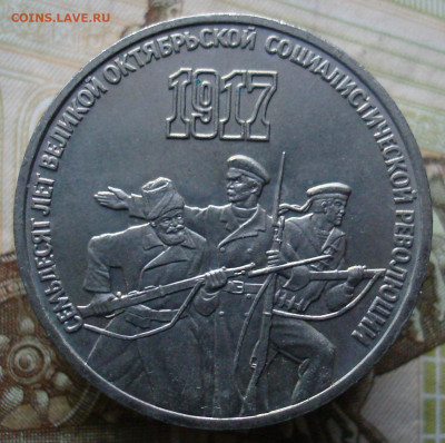 3 рубля 1987 70 лет ВОСР. (№1) До 13.02. в 22-00 - 17.JPG