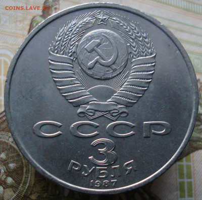 3 рубля 1987 70 лет ВОСР. (№2) До 13.02. в 22-00 - 20.JPG