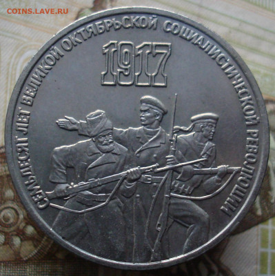 3 рубля 1987 70 лет ВОСР. (№2) До 13.02. в 22-00 - 19.JPG