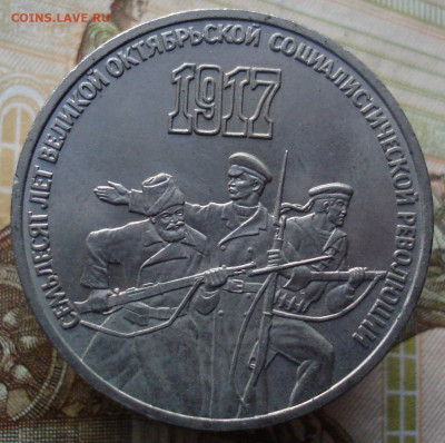 3 рубля 1987 70 лет ВОСР. (№3) До 13.02. в 22-00 - 21.JPG