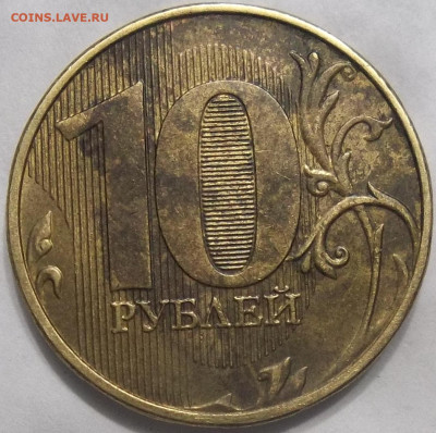 10 руб. 20??-НЕПРОЧЕКАН АВЕРСА  14.02.24. 22:00 МСК - 100_7535.JPG
