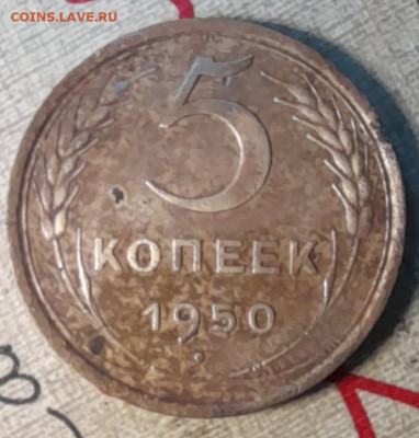 5 копеек 1950г - 20240210_230853