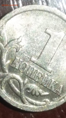 1 копейка  2003г СП шт.3.212Б остатки блеска до 11.02.24г. - IMG-20240211-WA0001