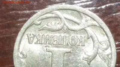 1 копейка  2003г СП шт.3.212Б остатки блеска до 11.02.24г. - IMG-20240211-WA0000
