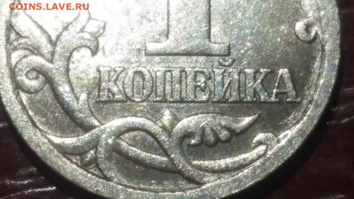 1 копейка  2003г СП шт.3.212Б остатки блеска до 11.02.24г. - IMG-20240211-WA0002