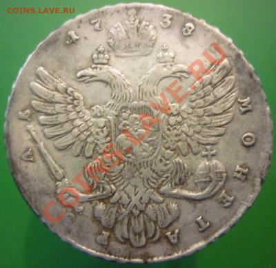1 рубль 1738 года. - P1010805
