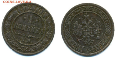 1 копейка 1872 ЕМ до 15.02.24  22.00 - 1k1872