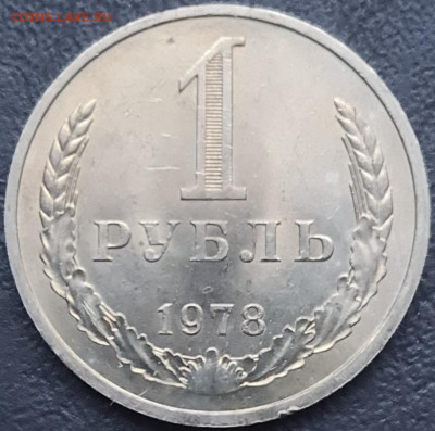 1 рубль 1978, 86 г. Оценка - 20240204_160908