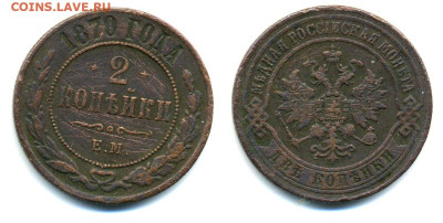 2 копейки 1872 ЕМ до 15.02.24 22.00 - 2k1872