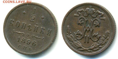 2 копейки 1896 до 15.02 22:00 - 1_2k1896