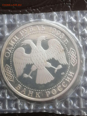 1 рубль 1993г. Вернадский. Пруф в запайке до 14.02.24г. - Compress_20240211_124915_5789