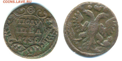 Российская империя, полушка, 1736, до 15.02 22:00 - polushka1736