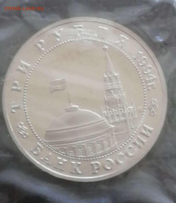 3 рубля 1994г Партизаны. Пруф в запайке до 14.02.24г. - Compress_20240211_132204_4492