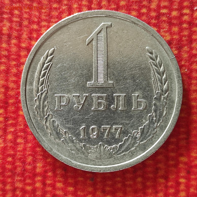 1 руб 1977 Годовик до 15.02 - IMG_20240211_152112