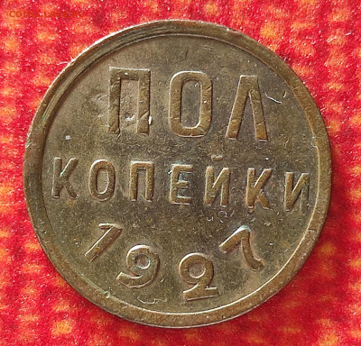 Пол копейки 1927 до 15.02 - IMG_20240211_153821