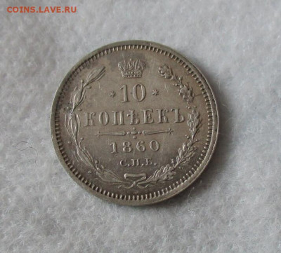 10 коп. 1860 г. (ФБ) в коллекцию.  До 17.02.2024 в 22.00 Мск - IMG_6153