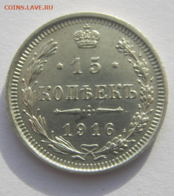 15 КОПЕЕК 1916 г до 12.02.2024 г 22-00 мск - 15к 3.PNG