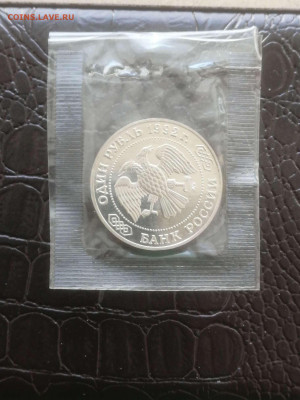 1 рубль 1992г Лобачевский. Пруф в запайке до 14.02.24г. - Compress_20240211_143305_5181