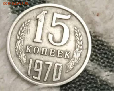15 копеек 1970 г - Screenshot_20240209_173313