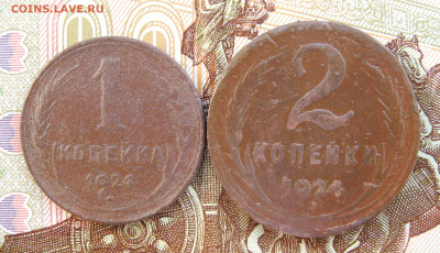 1924 г. 1 коп.; 2 коп.  до 16.02.2024 г.  22:00  МСК - IMG_8881.JPG