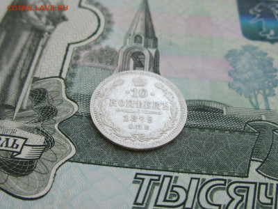 10 копеек 1879 СПБ-НФ до 16.02.2024 22:30 МСК - IMG_1652.JPG
