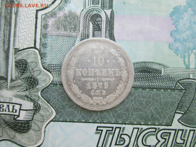 10 копеек 1879 СПБ-НФ до 16.02.2024 22:30 МСК - IMG_1653.JPG