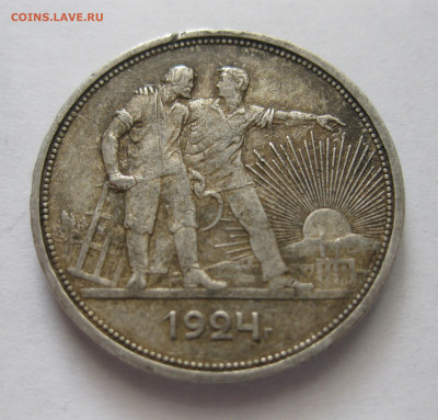 1 рубль 1924 ПЛ №1 - IMG_2497.JPG