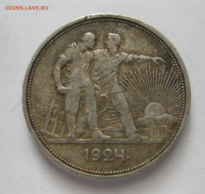 1 рубль 1924 ПЛ №1 - IMG_2496.JPG