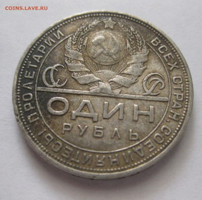 1 рубль 1924 ПЛ №1 - IMG_2495.JPG