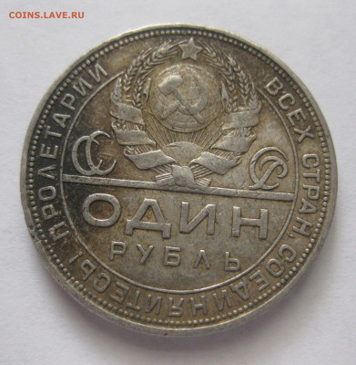 1 рубль 1924 ПЛ №1 - IMG_2494.JPG