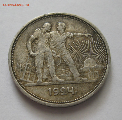 1 рубль 1924 ПЛ №1 - IMG_2491.JPG