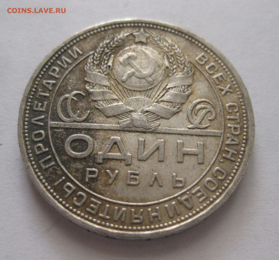 1 рубль 1924 ПЛ №2 - IMG_2520.JPG