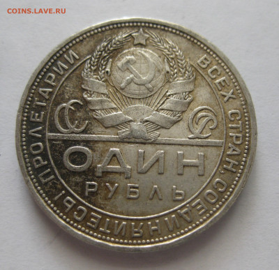 1 рубль 1924 ПЛ №2 - IMG_2519.JPG