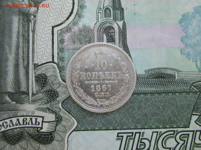 10 копеек 1867 СПБ-НI до 16.02.2024 22:30 МСК - IMG_1641.JPG