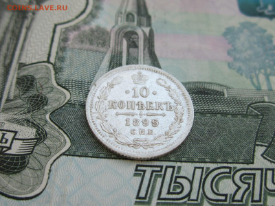 10 копеек 1899 СПБ-ЭБ до 16.02.2024 22:30 МСК - IMG_1632.JPG