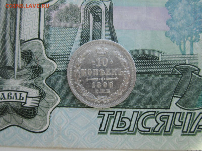 10 копеек 1899 СПБ-ЭБ до 16.02.2024 22:30 МСК - IMG_1633.JPG