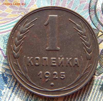 1 копейка 1925 год до 11.02.2024г в 22.00 мск - DSCN4267.JPG