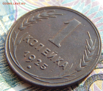 1 копейка 1925 год до 11.02.2024г в 22.00 мск - DSCN4268.JPG
