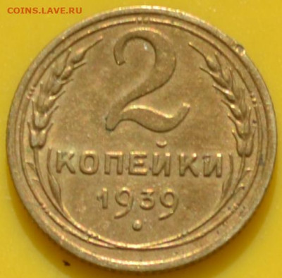 2 коп 1939 . - DSC_0143.JPG