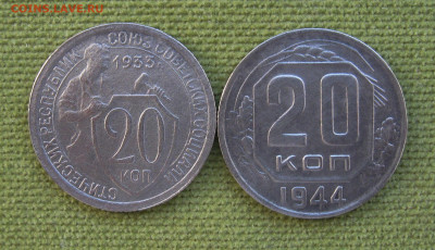 20 коп. 1933;1944 г.г.  до 15.02.2024 г.  22:00  МСК - IMG_8869.JPG