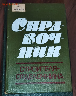 Книги СССР разных тематик военная,худож.,справочники на оцен - IMG_20240211_125906