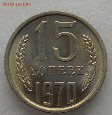 15 копеек 1970 г - 1115