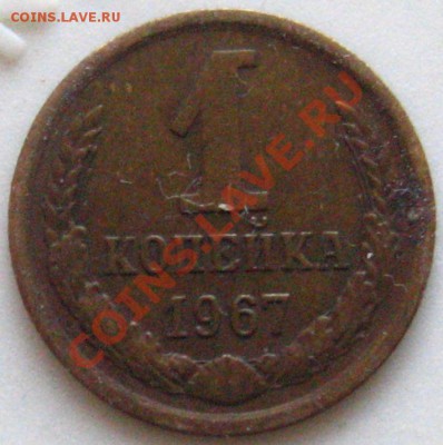 Копеечка 1967, помощь в определении. - IMG_9727.JPG