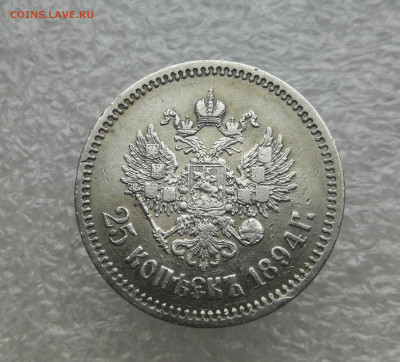 25 копеек 1894 год до 12.02 в 22-00 - IMG_20240211_144742