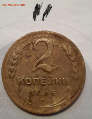 2копейки 1936г - 20240211_142148
