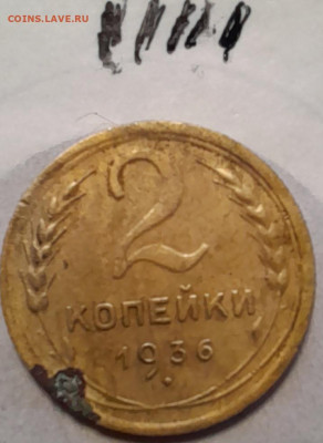 2копейки 1936г - 20240211_142647