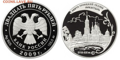 Серебро РФ - Россия-25-рублей-2009-ММД-Памятники-архитектуры-России-Свято-Троицкий-Сканов-монастырь